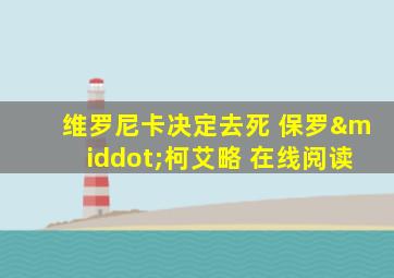 维罗尼卡决定去死 保罗·柯艾略 在线阅读